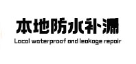 霍山本地防水（中讯网）
